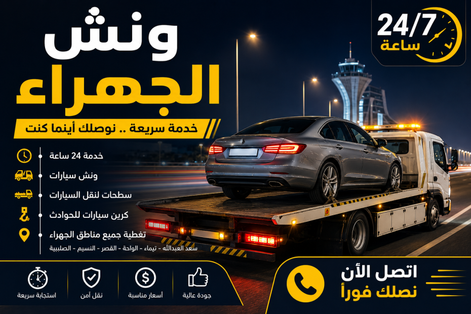 ونش الجهراء