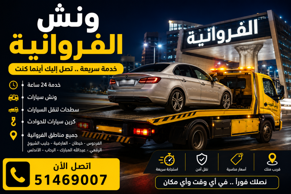 ونش الفروانية