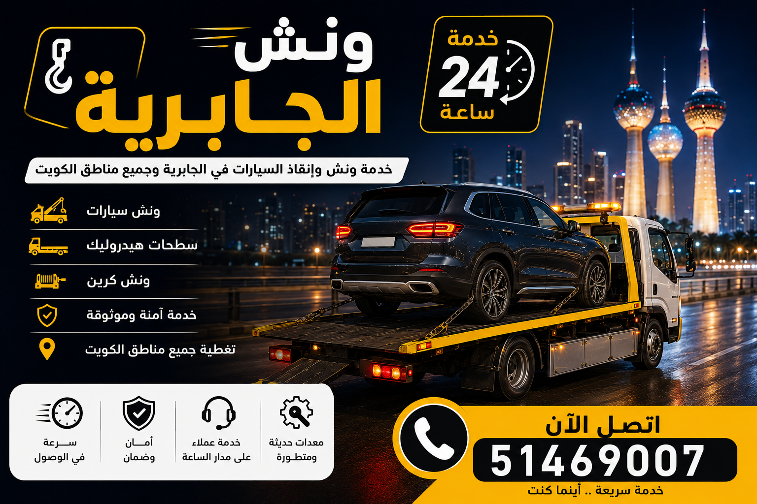 ونش الجابرية