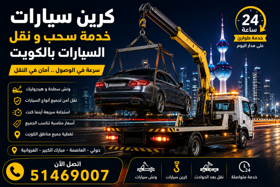 كرين سيارات الكويت