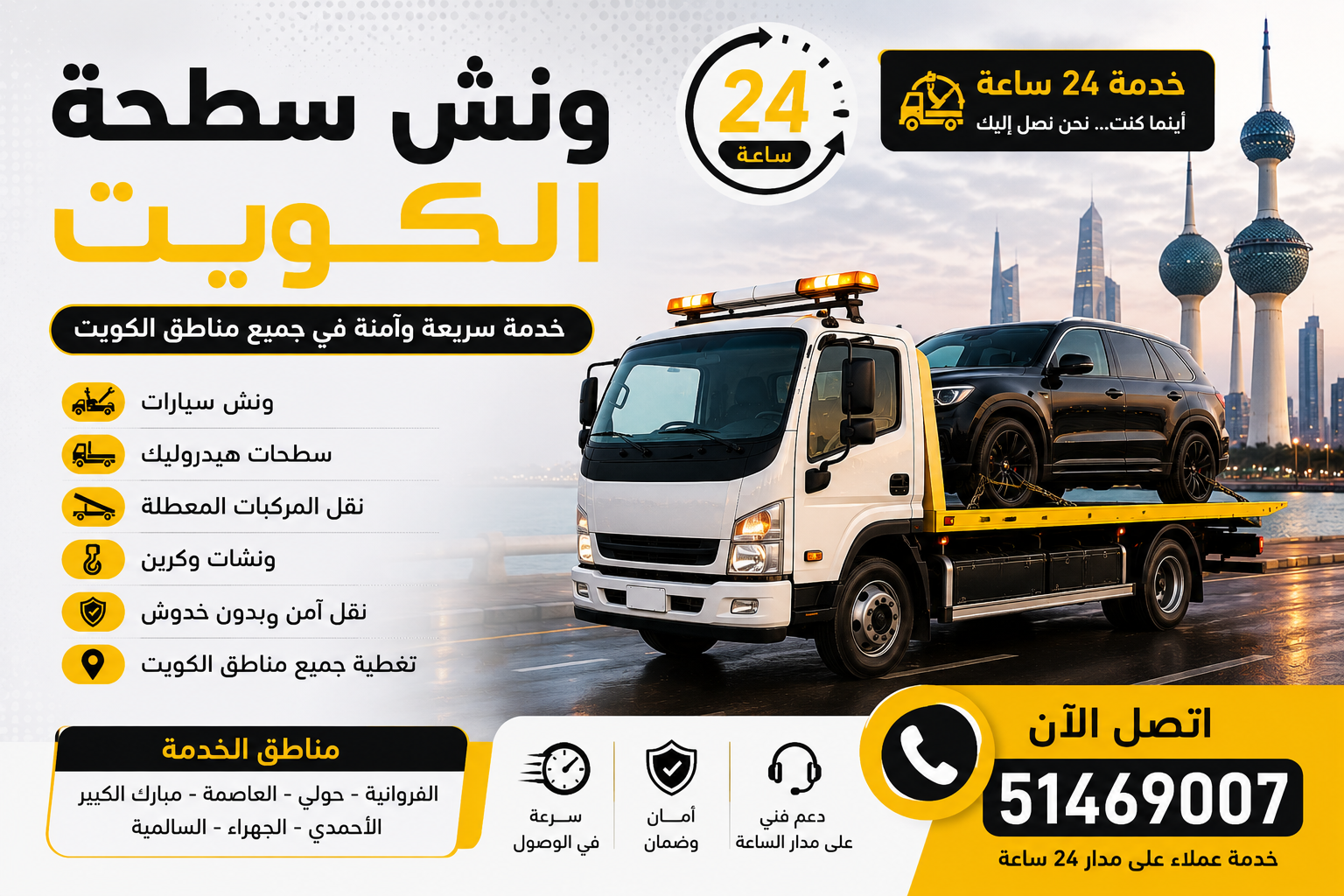 ونش سطحة الكويت
