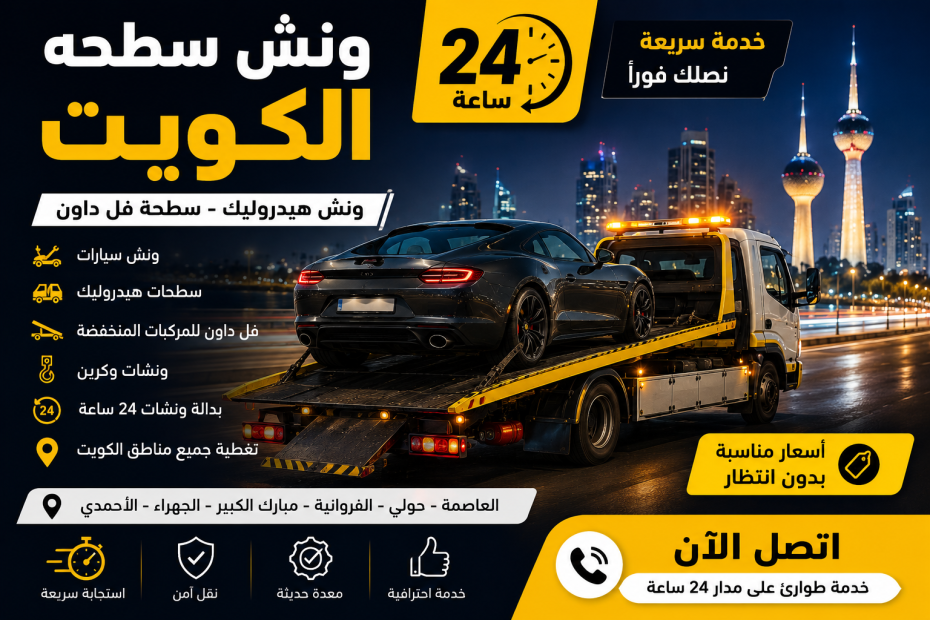 ونش سطحه الكويت 24 ساعة