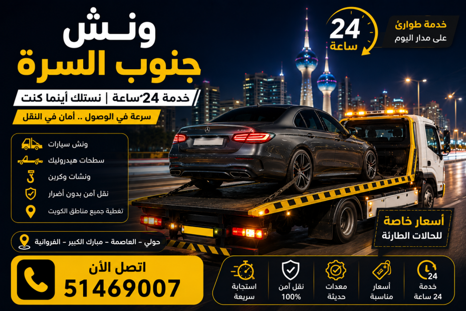 ونش جنوب السرة