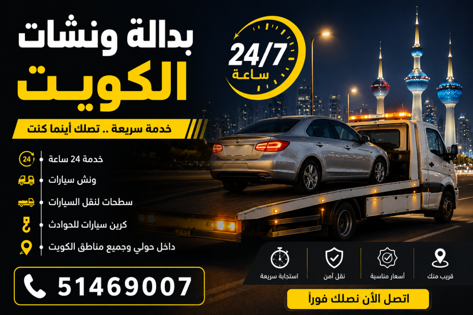 بدالة ونشات الكويت