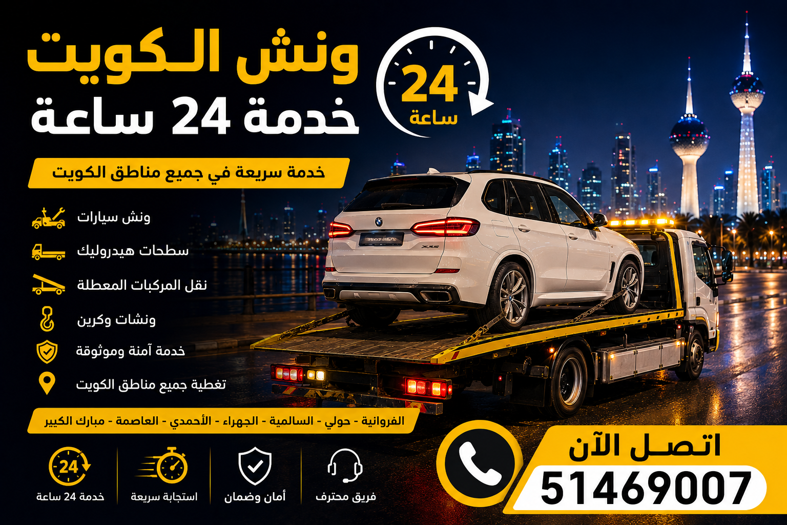 ونش الكويت خدمة 24 ساعة